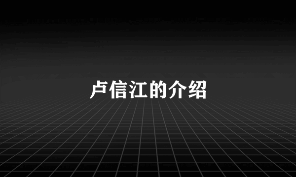 卢信江的介绍