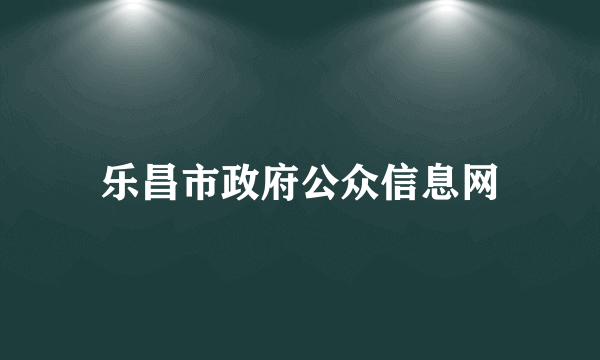 乐昌市政府公众信息网