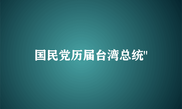 国民党历届台湾总统