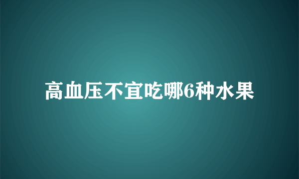 高血压不宜吃哪6种水果