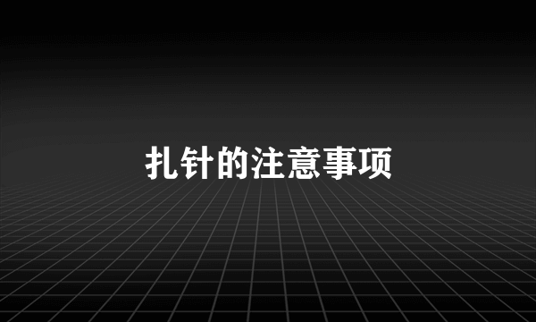 扎针的注意事项