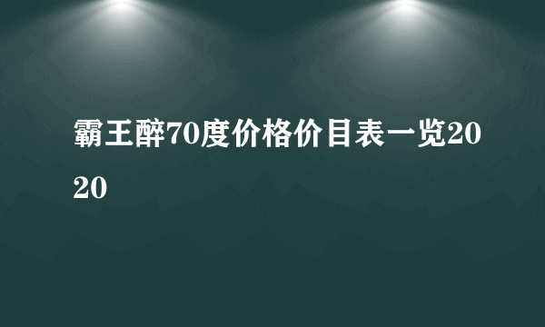 霸王醉70度价格价目表一览2020