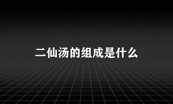 二仙汤的组成是什么