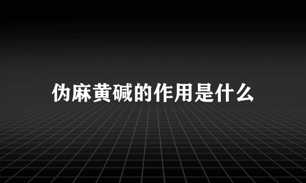 伪麻黄碱的作用是什么