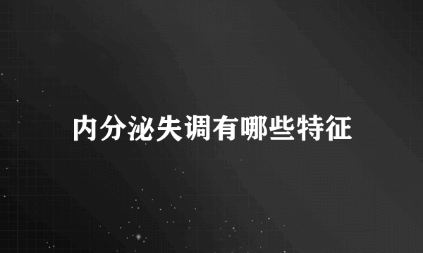 内分泌失调有哪些特征