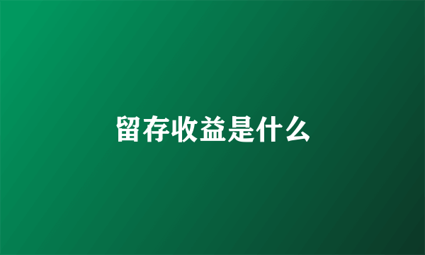 留存收益是什么