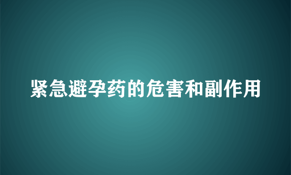 紧急避孕药的危害和副作用