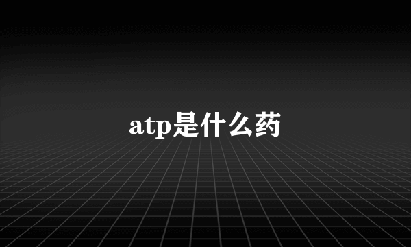 atp是什么药