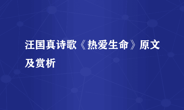 汪国真诗歌《热爱生命》原文及赏析