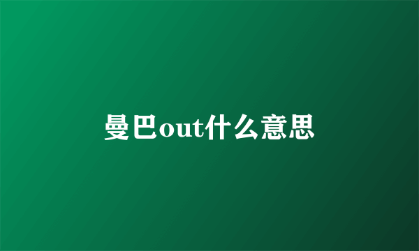 曼巴out什么意思