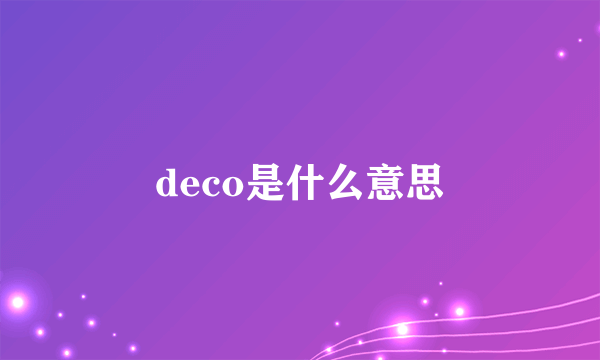 deco是什么意思