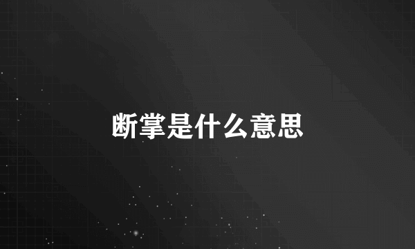 断掌是什么意思