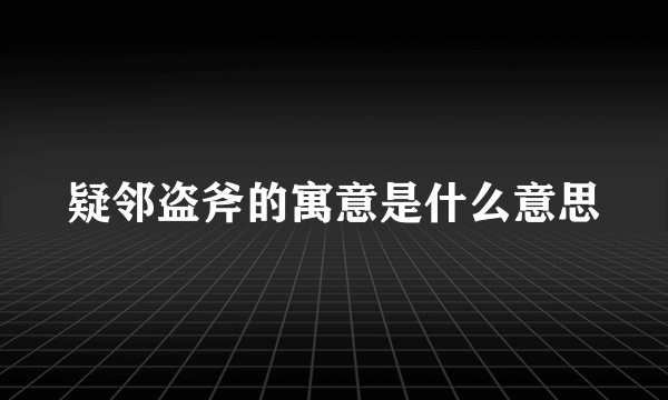 疑邻盗斧的寓意是什么意思