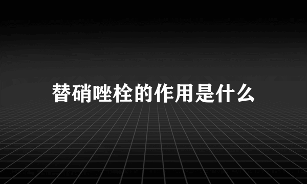 替硝唑栓的作用是什么