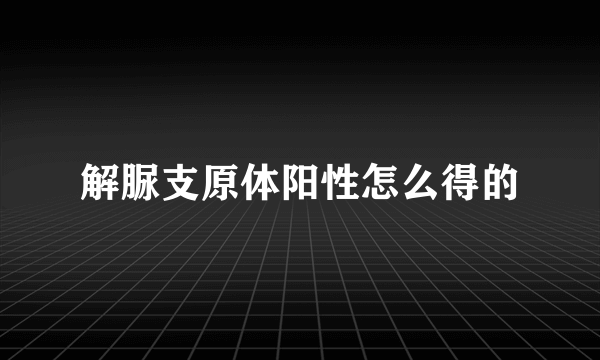 解脲支原体阳性怎么得的