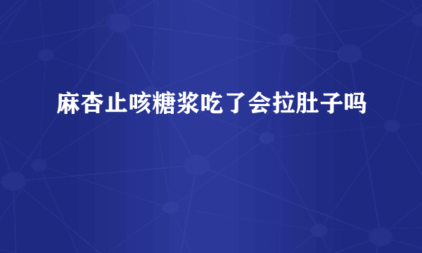 麻杏止咳糖浆吃了会拉肚子吗