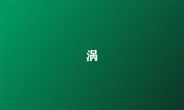 涡