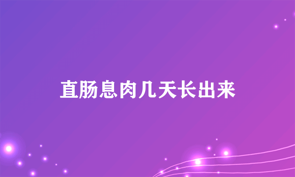 直肠息肉几天长出来