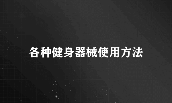 各种健身器械使用方法