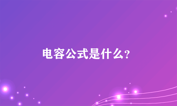 电容公式是什么？