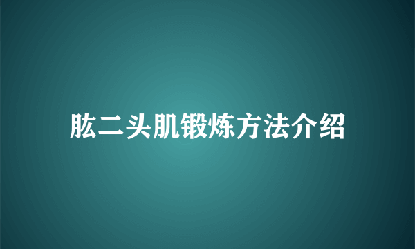 肱二头肌锻炼方法介绍