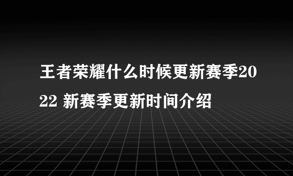 王者荣耀什么时候更新赛季2022 新赛季更新时间介绍