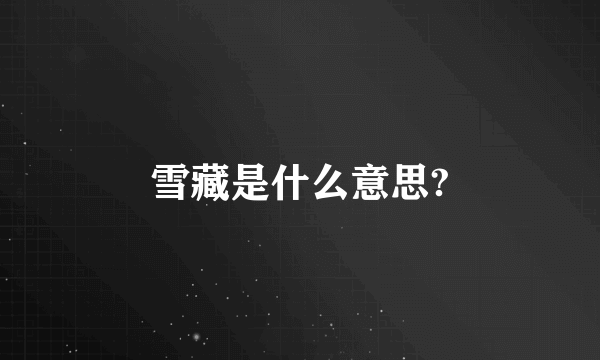 雪藏是什么意思?