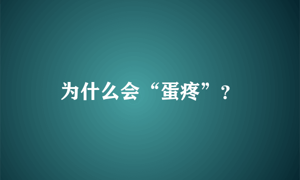 为什么会“蛋疼”？