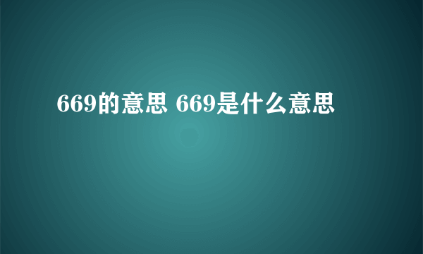 669的意思 669是什么意思