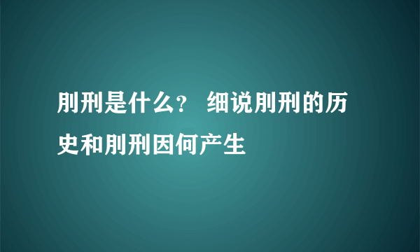 刖刑是什么？ 细说刖刑的历史和刖刑因何产生