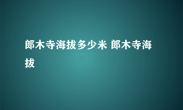 郎木寺海拔多少米 郎木寺海拔