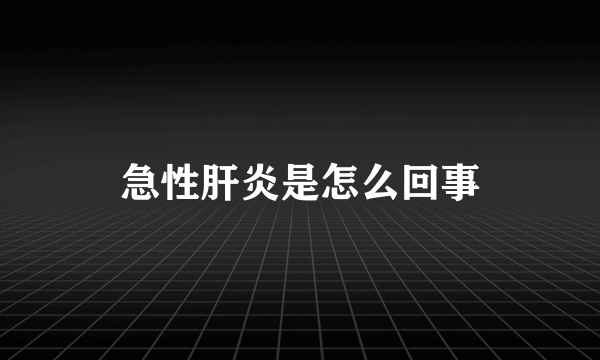 急性肝炎是怎么回事