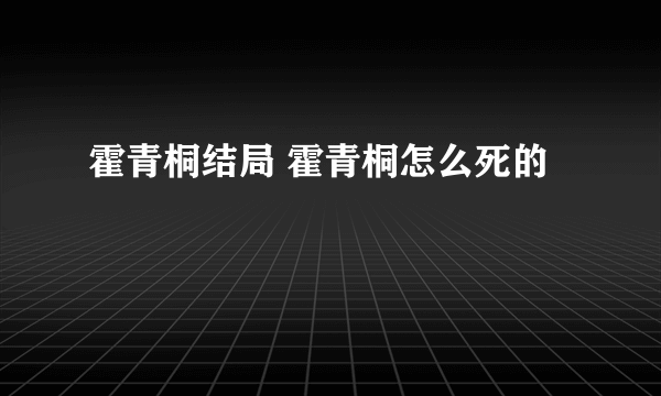 霍青桐结局 霍青桐怎么死的