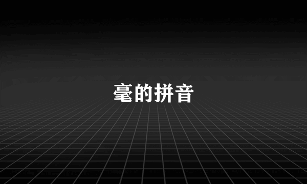 毫的拼音