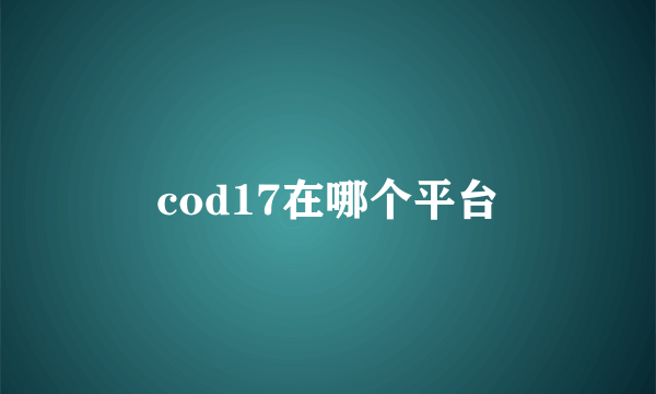 cod17在哪个平台