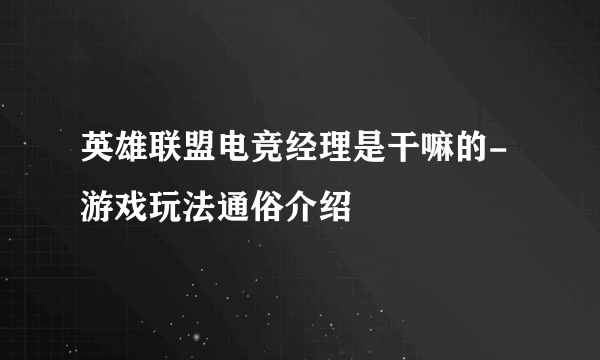 英雄联盟电竞经理是干嘛的-游戏玩法通俗介绍