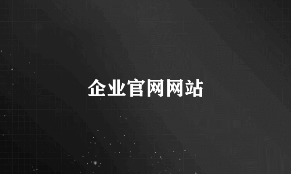 企业官网网站