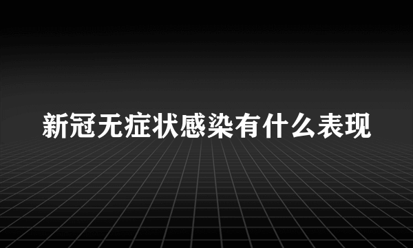 新冠无症状感染有什么表现