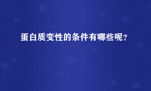 蛋白质变性的条件有哪些呢？