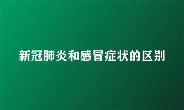 新冠肺炎和感冒症状的区别