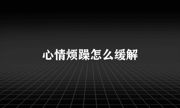 心情烦躁怎么缓解