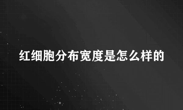 红细胞分布宽度是怎么样的