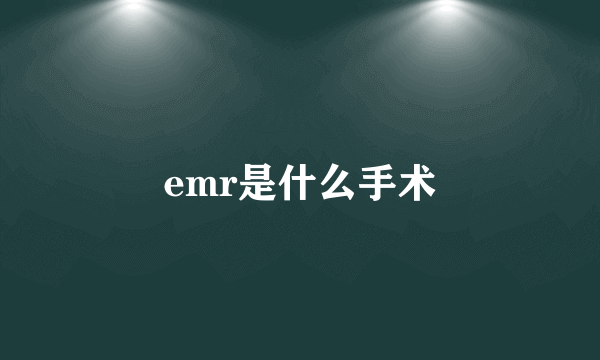 emr是什么手术