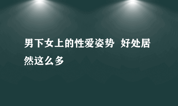 男下女上的性爱姿势  好处居然这么多