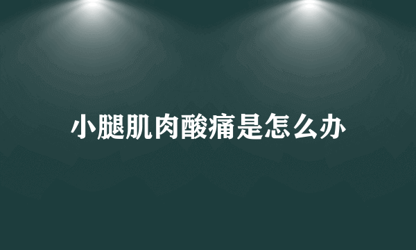 小腿肌肉酸痛是怎么办