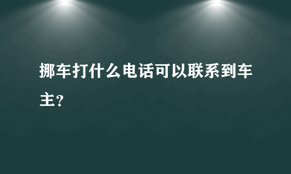 挪车打什么电话可以联系到车主？