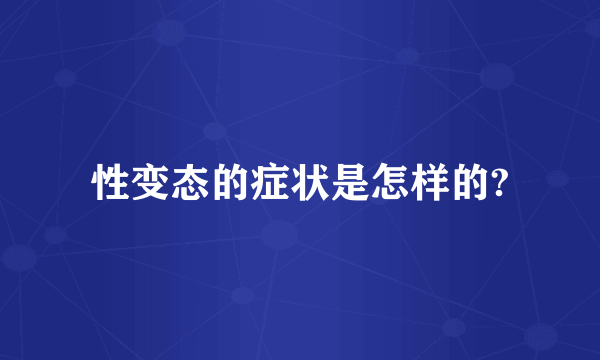 性变态的症状是怎样的?