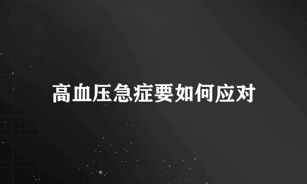 高血压急症要如何应对