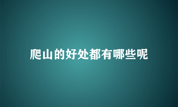 爬山的好处都有哪些呢