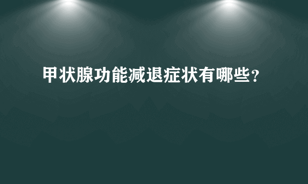 甲状腺功能减退症状有哪些？